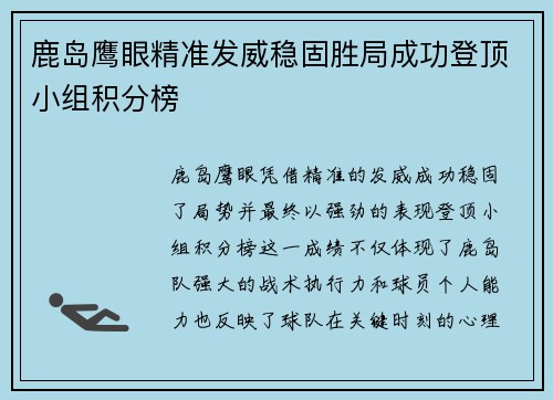 鹿岛鹰眼精准发威稳固胜局成功登顶小组积分榜