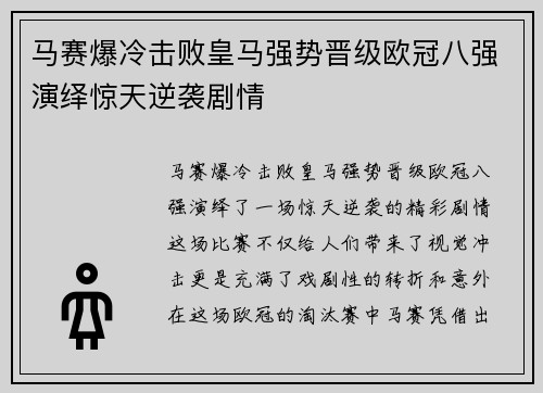 马赛爆冷击败皇马强势晋级欧冠八强演绎惊天逆袭剧情