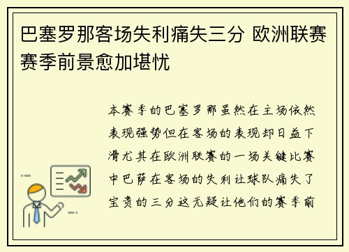 巴塞罗那客场失利痛失三分 欧洲联赛赛季前景愈加堪忧