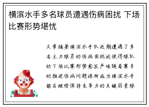 横滨水手多名球员遭遇伤病困扰 下场比赛形势堪忧