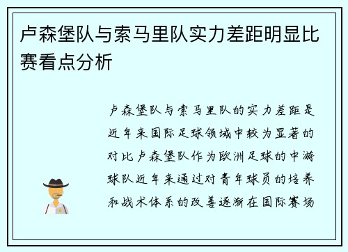 卢森堡队与索马里队实力差距明显比赛看点分析