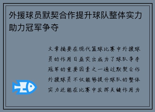 外援球员默契合作提升球队整体实力助力冠军争夺