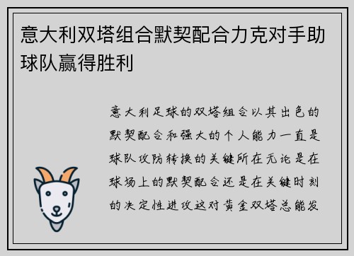 意大利双塔组合默契配合力克对手助球队赢得胜利