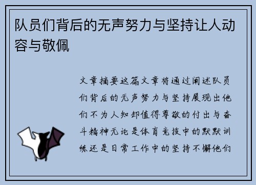 队员们背后的无声努力与坚持让人动容与敬佩