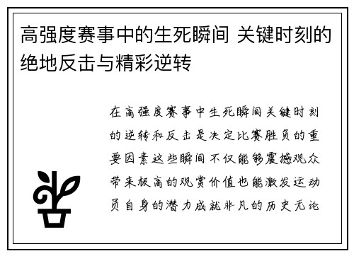 高强度赛事中的生死瞬间 关键时刻的绝地反击与精彩逆转