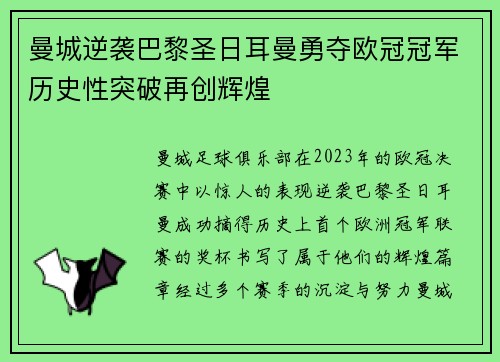 曼城逆袭巴黎圣日耳曼勇夺欧冠冠军历史性突破再创辉煌