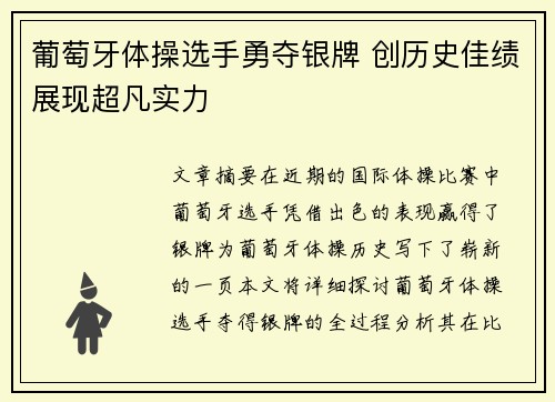 葡萄牙体操选手勇夺银牌 创历史佳绩展现超凡实力