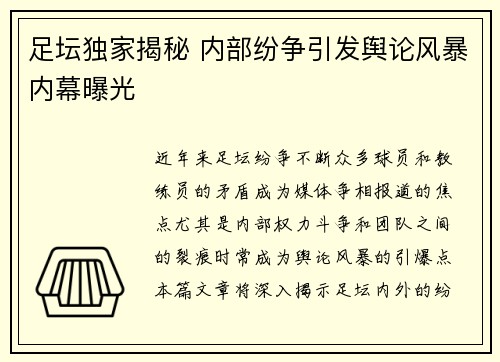 足坛独家揭秘 内部纷争引发舆论风暴内幕曝光