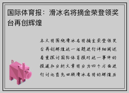 国际体育报：滑冰名将摘金荣登领奖台再创辉煌