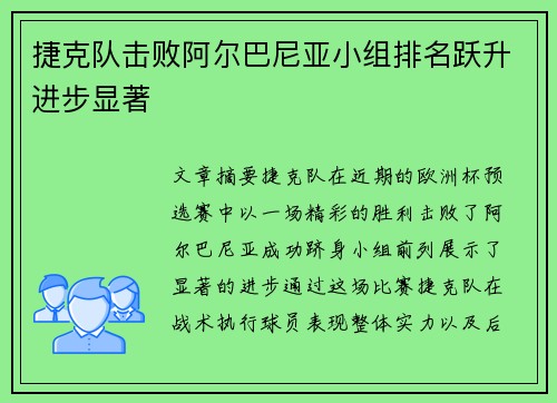 捷克队击败阿尔巴尼亚小组排名跃升进步显著