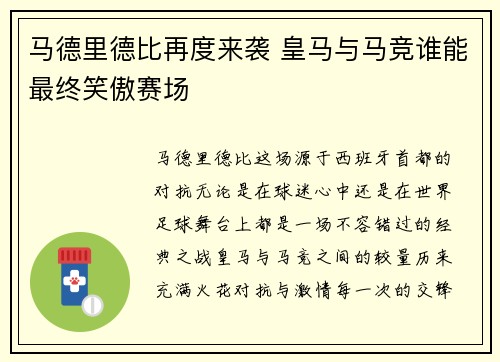马德里德比再度来袭 皇马与马竞谁能最终笑傲赛场