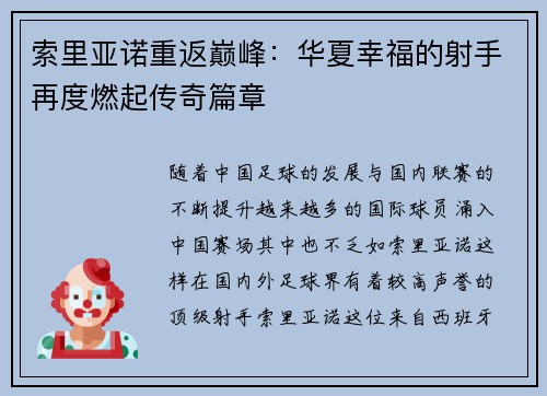 索里亚诺重返巅峰：华夏幸福的射手再度燃起传奇篇章
