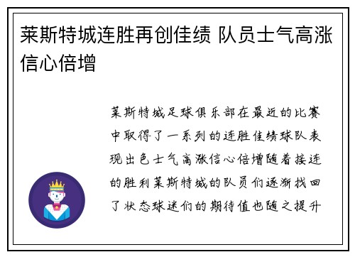 莱斯特城连胜再创佳绩 队员士气高涨信心倍增