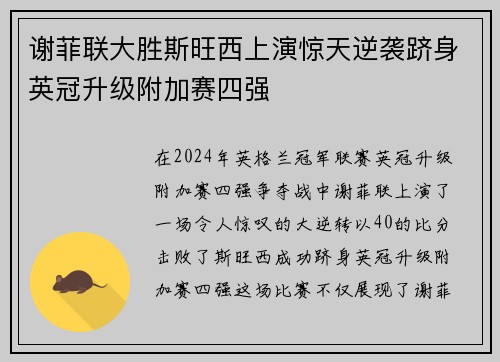 谢菲联大胜斯旺西上演惊天逆袭跻身英冠升级附加赛四强
