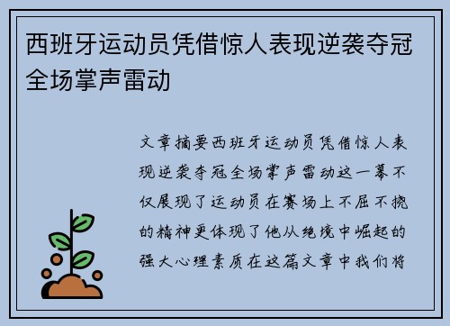 西班牙运动员凭借惊人表现逆袭夺冠全场掌声雷动