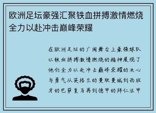 欧洲足坛豪强汇聚铁血拼搏激情燃烧全力以赴冲击巅峰荣耀