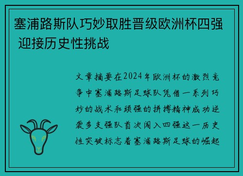 塞浦路斯队巧妙取胜晋级欧洲杯四强 迎接历史性挑战