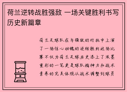 荷兰逆转战胜强敌 一场关键胜利书写历史新篇章
