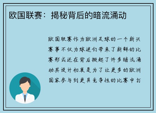 欧国联赛：揭秘背后的暗流涌动