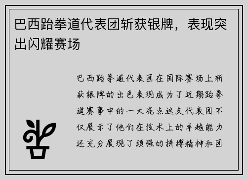 巴西跆拳道代表团斩获银牌，表现突出闪耀赛场