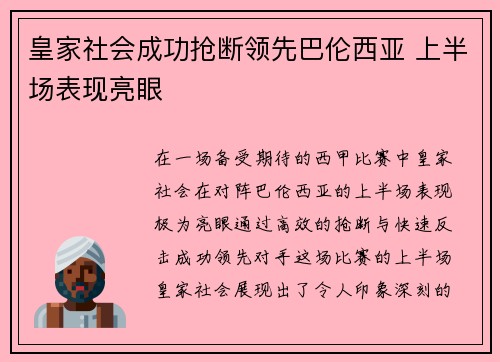 皇家社会成功抢断领先巴伦西亚 上半场表现亮眼