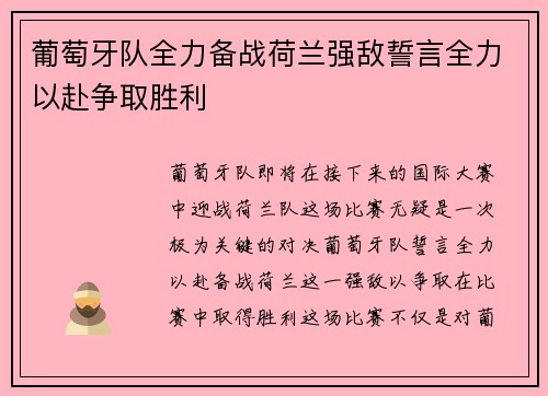 葡萄牙队全力备战荷兰强敌誓言全力以赴争取胜利
