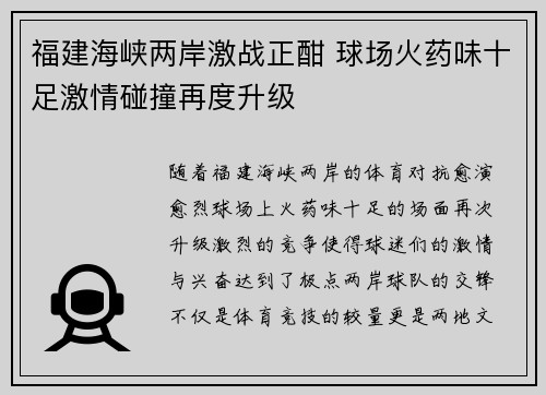 福建海峡两岸激战正酣 球场火药味十足激情碰撞再度升级