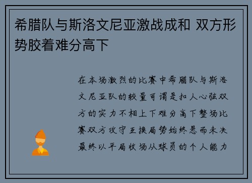 希腊队与斯洛文尼亚激战成和 双方形势胶着难分高下