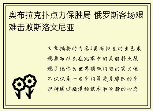 奥布拉克扑点力保胜局 俄罗斯客场艰难击败斯洛文尼亚
