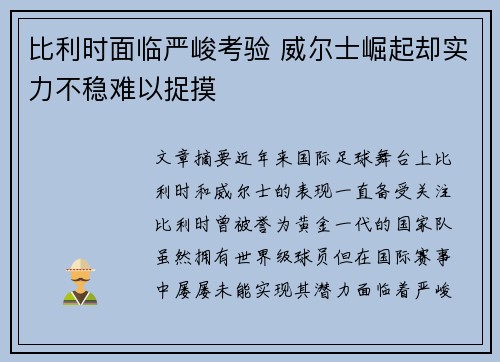 比利时面临严峻考验 威尔士崛起却实力不稳难以捉摸