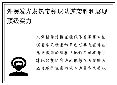 外援发光发热带领球队逆袭胜利展现顶级实力