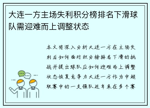大连一方主场失利积分榜排名下滑球队需迎难而上调整状态