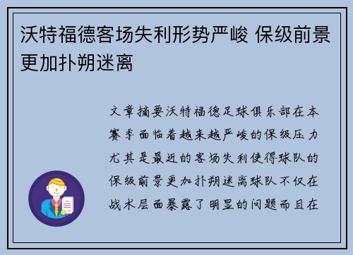 沃特福德客场失利形势严峻 保级前景更加扑朔迷离