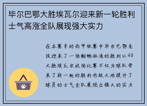 毕尔巴鄂大胜埃瓦尔迎来新一轮胜利士气高涨全队展现强大实力