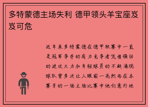 多特蒙德主场失利 德甲领头羊宝座岌岌可危