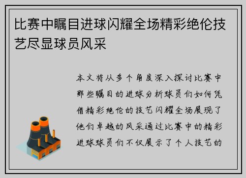 比赛中瞩目进球闪耀全场精彩绝伦技艺尽显球员风采