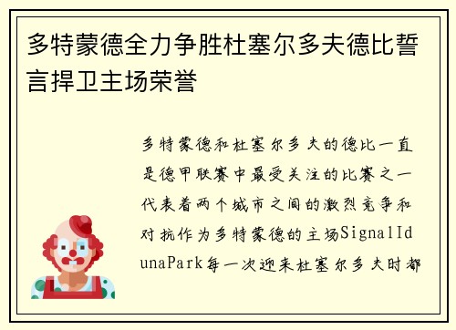 多特蒙德全力争胜杜塞尔多夫德比誓言捍卫主场荣誉