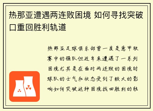 热那亚遭遇两连败困境 如何寻找突破口重回胜利轨道