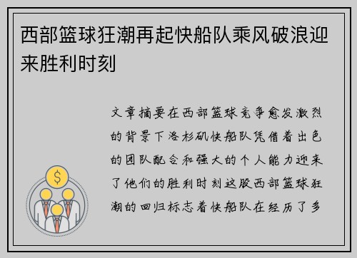 西部篮球狂潮再起快船队乘风破浪迎来胜利时刻
