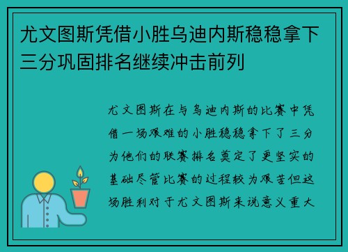 尤文图斯凭借小胜乌迪内斯稳稳拿下三分巩固排名继续冲击前列