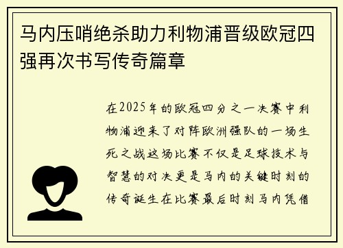 马内压哨绝杀助力利物浦晋级欧冠四强再次书写传奇篇章