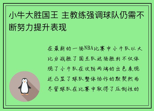 小牛大胜国王 主教练强调球队仍需不断努力提升表现