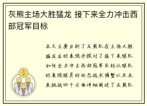 灰熊主场大胜猛龙 接下来全力冲击西部冠军目标