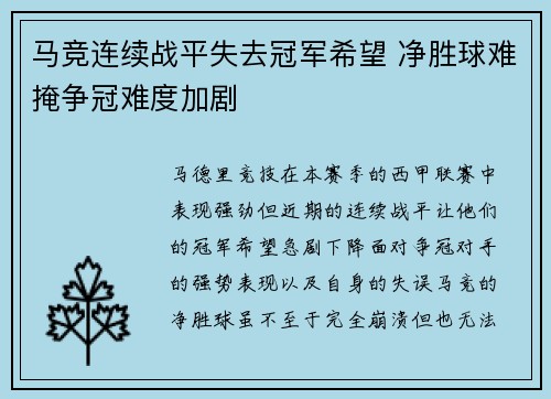 马竞连续战平失去冠军希望 净胜球难掩争冠难度加剧