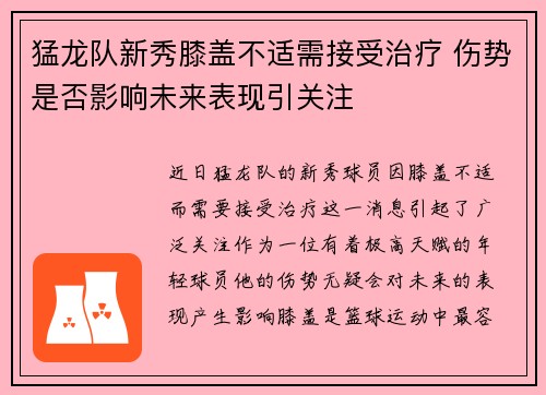 猛龙队新秀膝盖不适需接受治疗 伤势是否影响未来表现引关注
