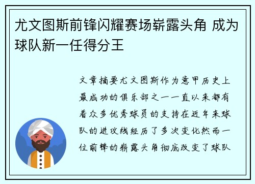 尤文图斯前锋闪耀赛场崭露头角 成为球队新一任得分王