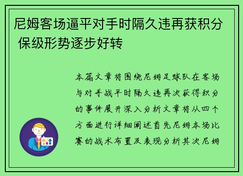 尼姆客场逼平对手时隔久违再获积分 保级形势逐步好转