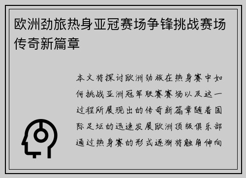 欧洲劲旅热身亚冠赛场争锋挑战赛场传奇新篇章
