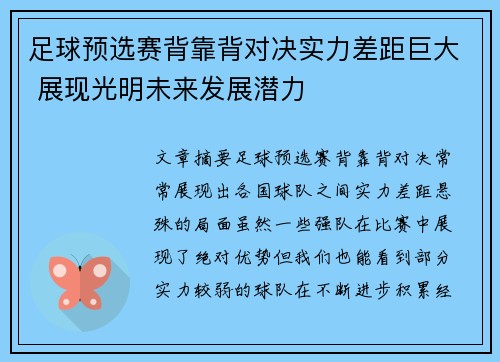 足球预选赛背靠背对决实力差距巨大 展现光明未来发展潜力