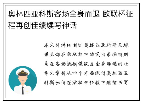 奥林匹亚科斯客场全身而退 欧联杯征程再创佳绩续写神话